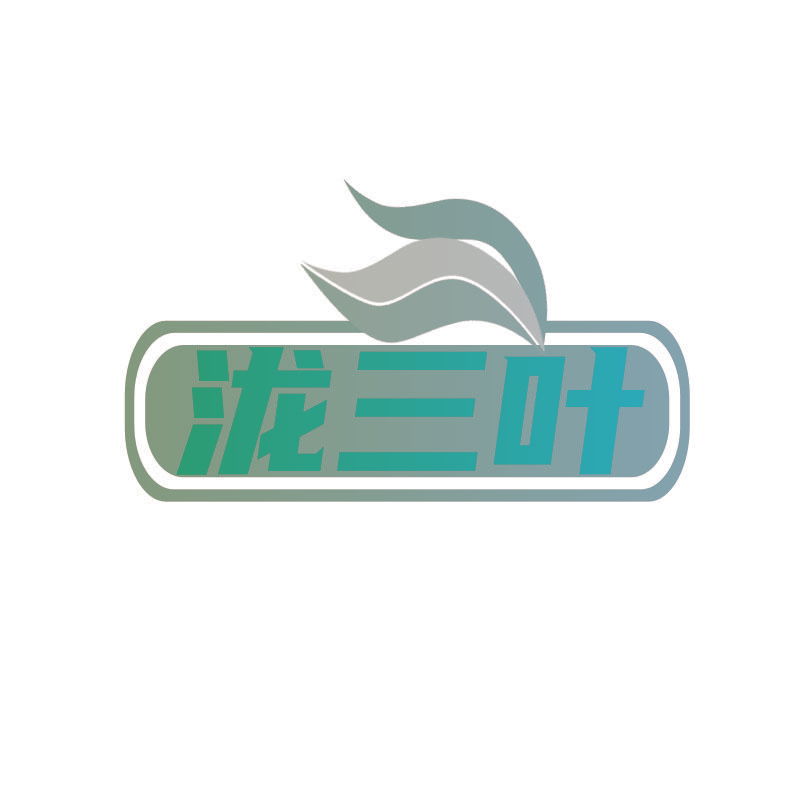 泷三叶