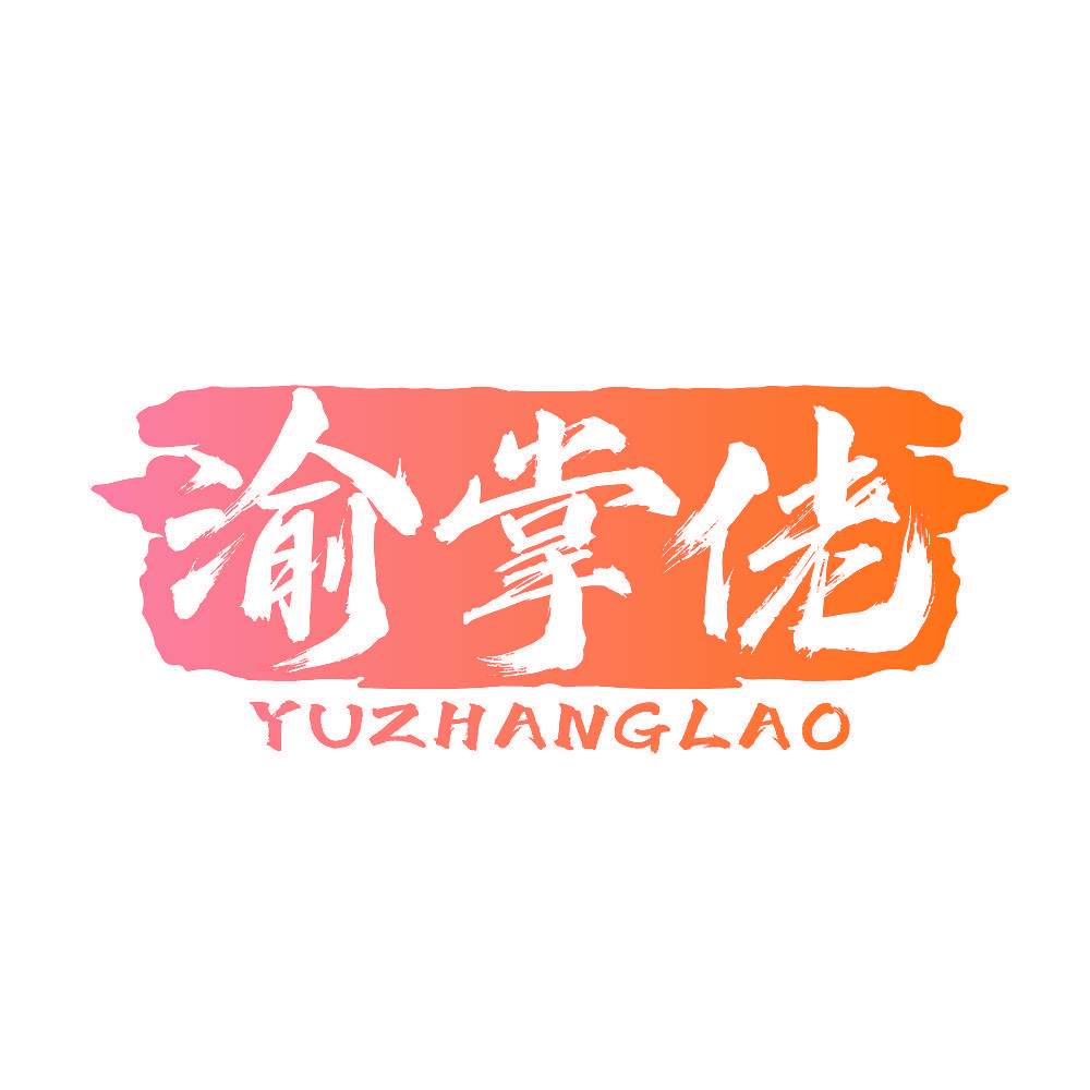 渝掌佬