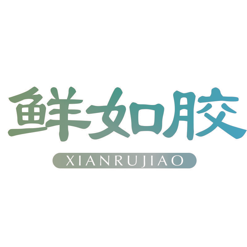 鲜如胶