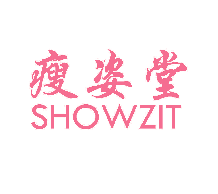 瘦姿堂 SHOWZIT