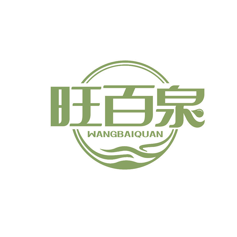 旺百泉
