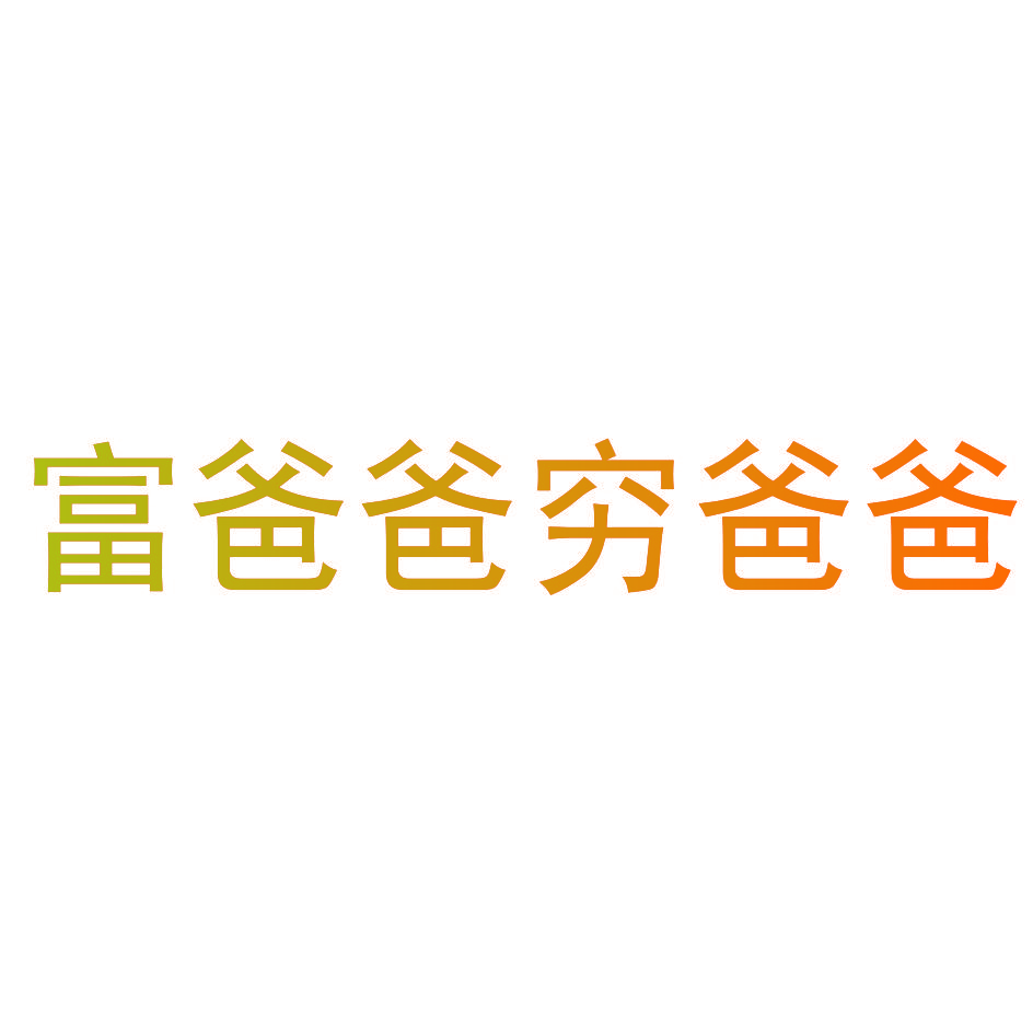 富爸爸穷爸爸