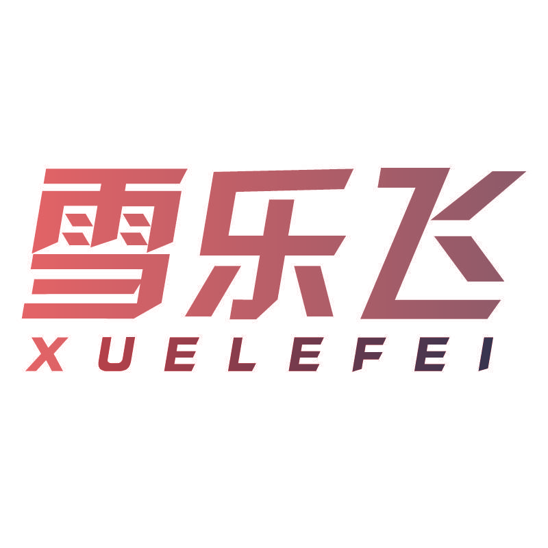雪乐飞