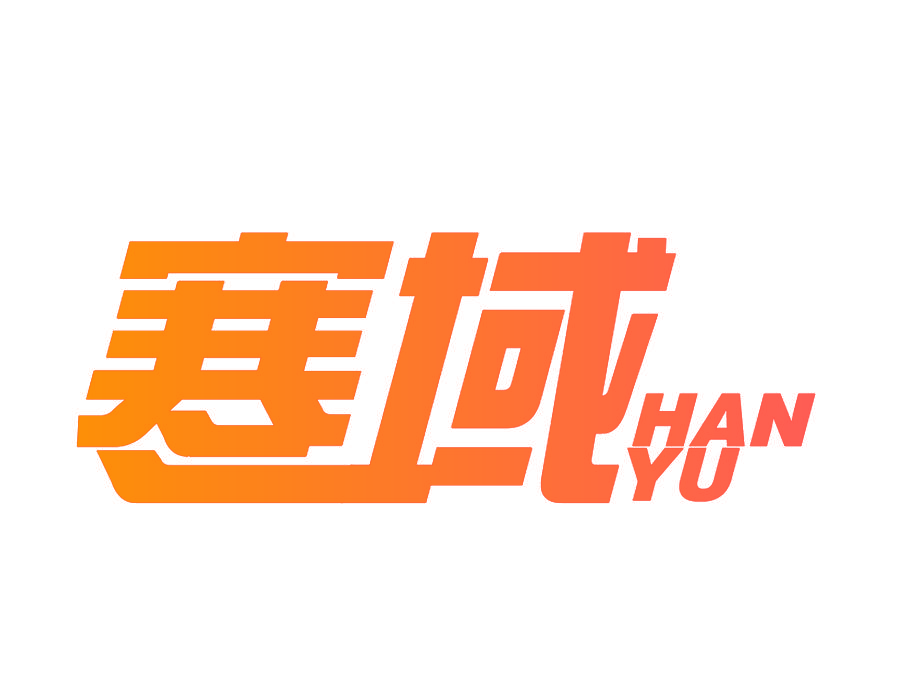 寒域