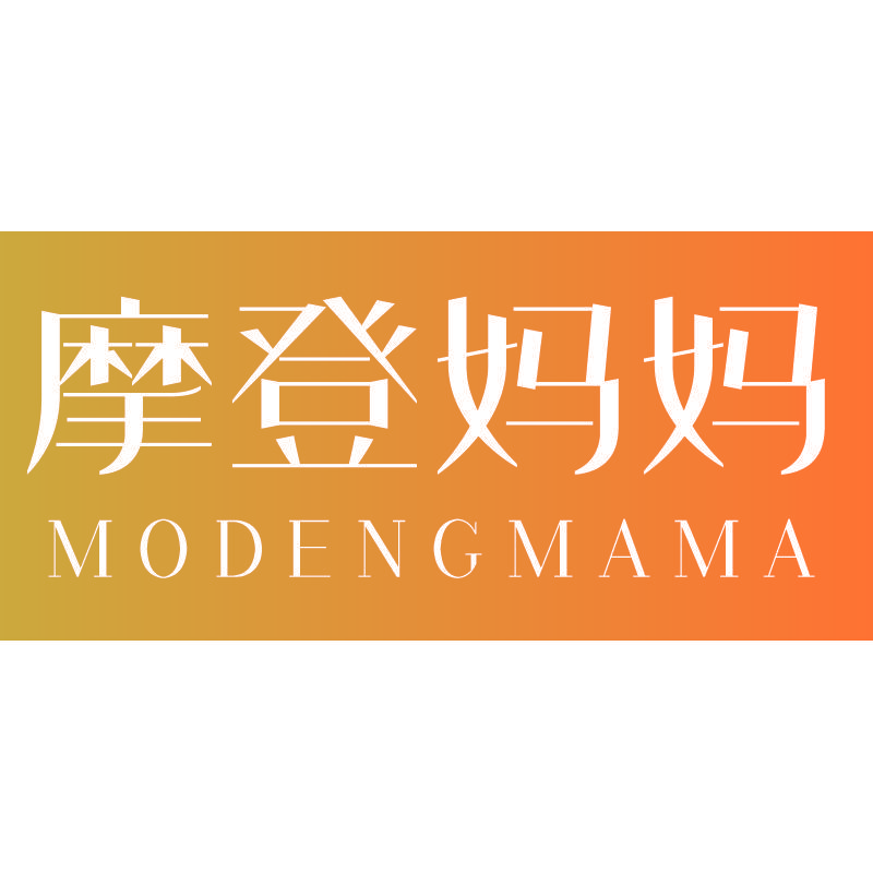 摩登妈妈