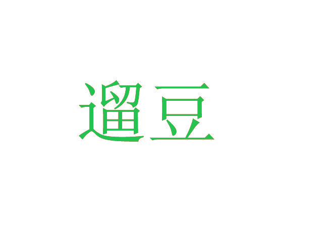 遛豆