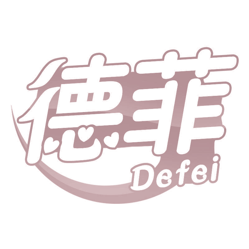 德菲