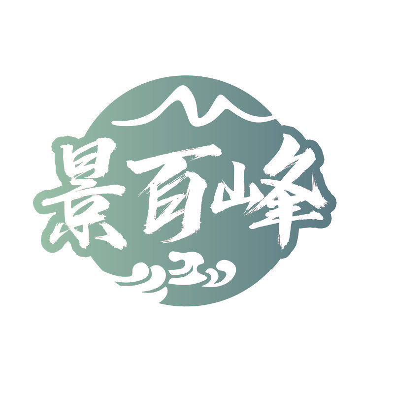 景百峰