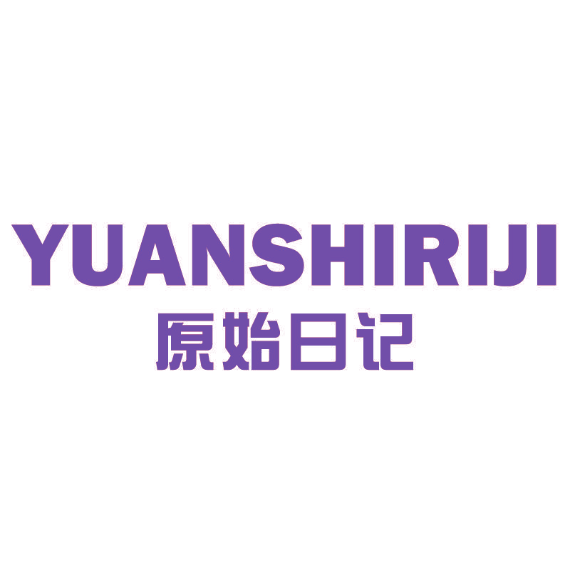 原始日记