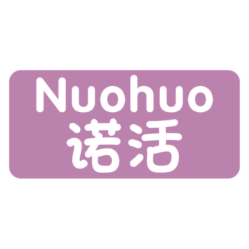 诺活