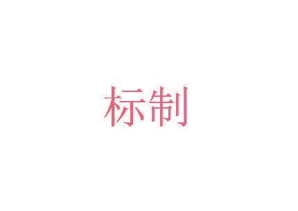 标制