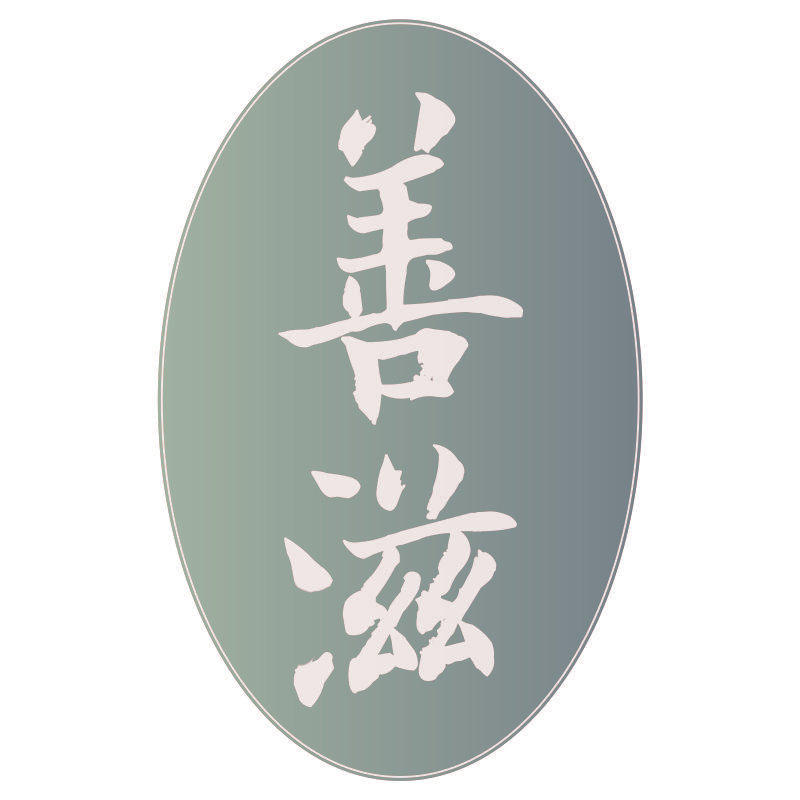 善滋
