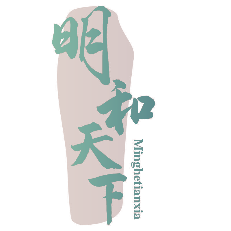 明和天下