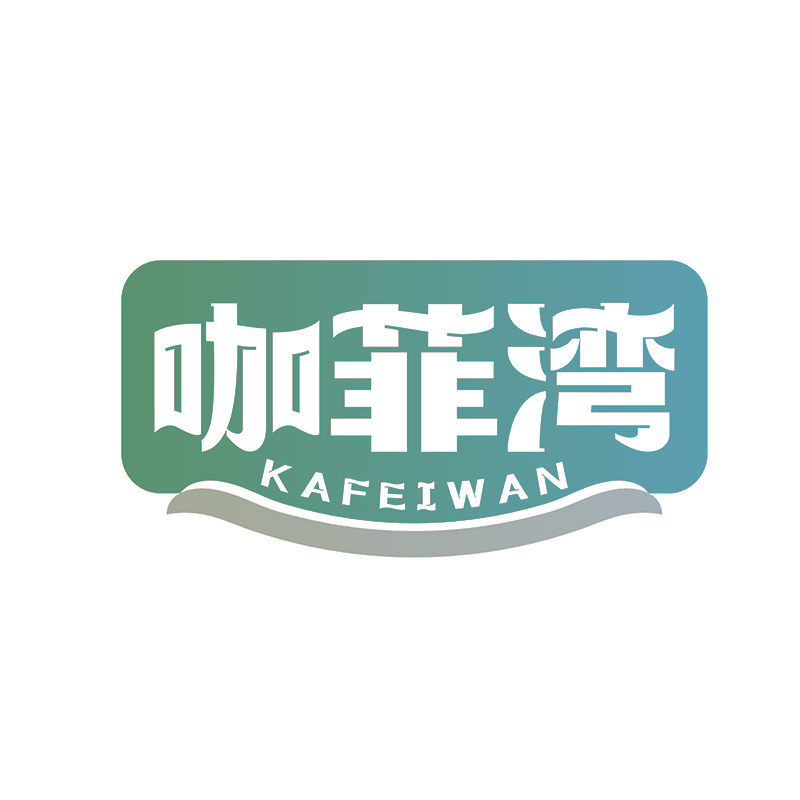 咖菲湾