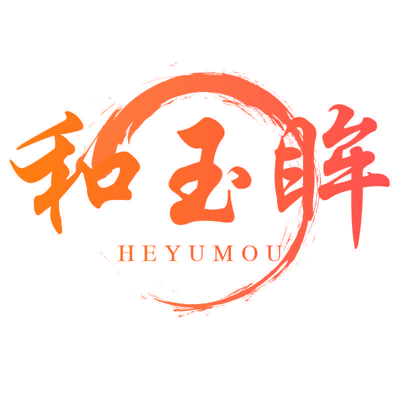 和玉眸