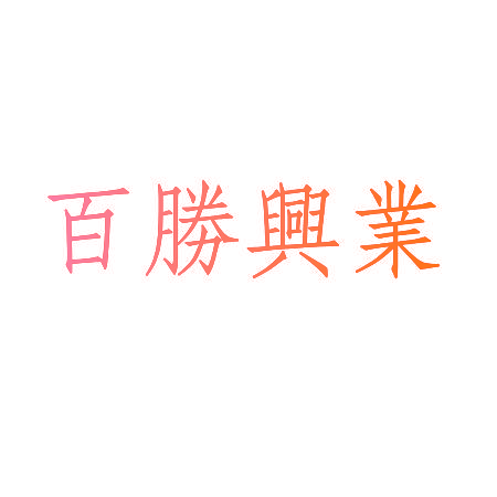 百胜兴业