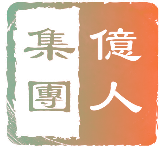 亿人集团