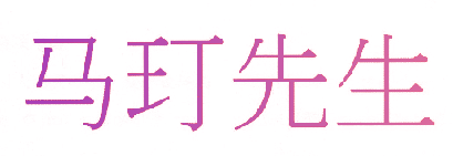 马玎先生