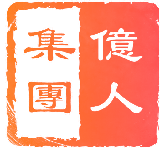 亿人集团