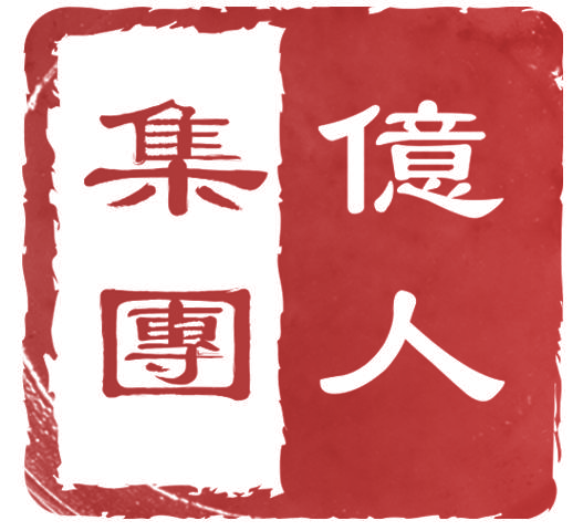 亿人集团