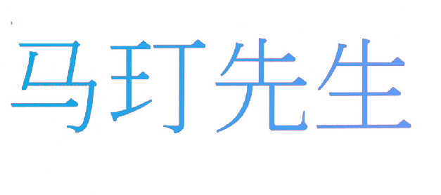 马玎先生