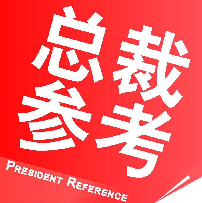 总裁参考 PRESIDENT REFERENCE