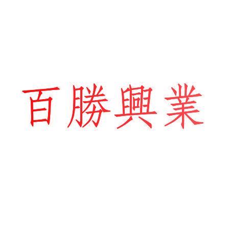 百胜兴业