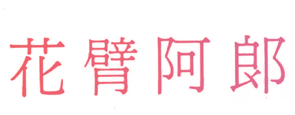 花臂阿郎