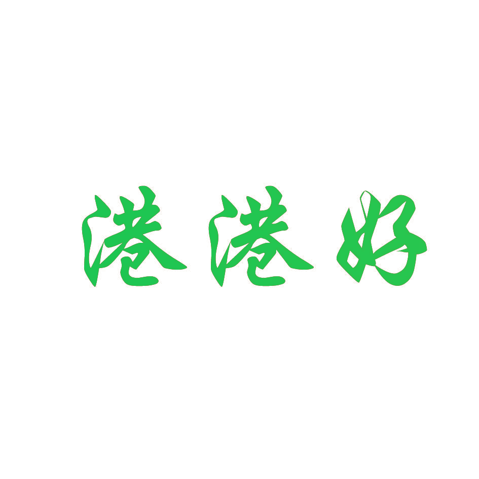 港港好
