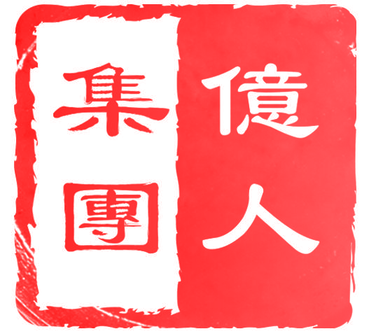 亿人集团