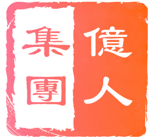 亿人集团