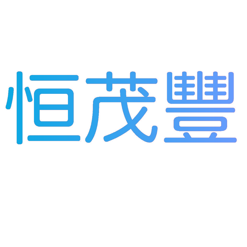 恒茂丰