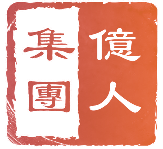 亿人集团