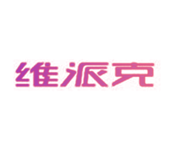 维派克