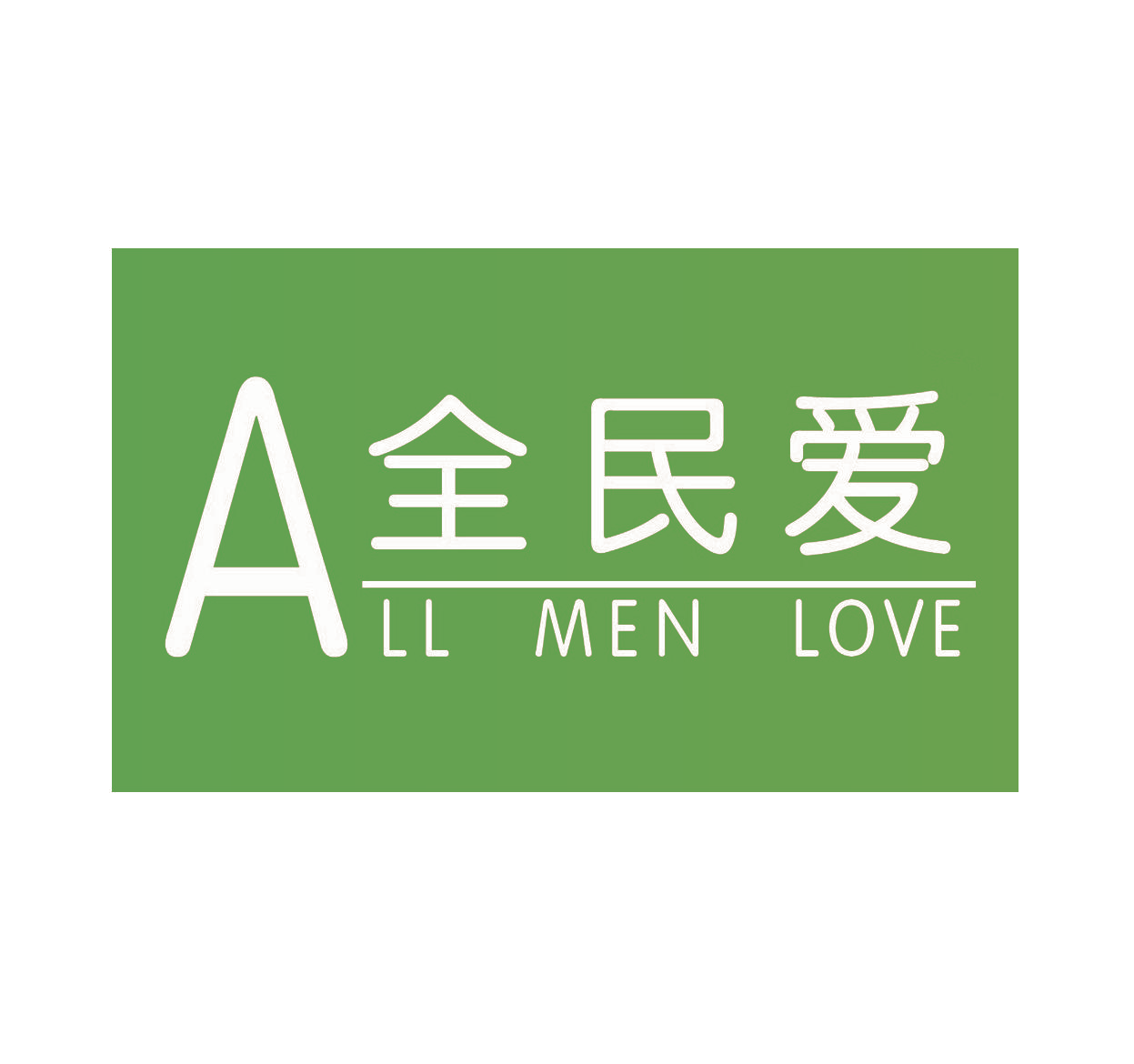 全民爱