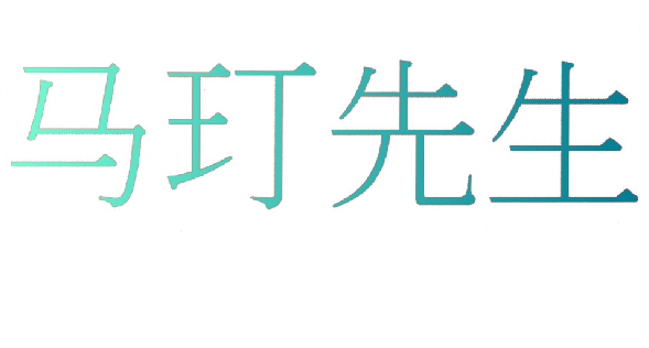 马玎先生