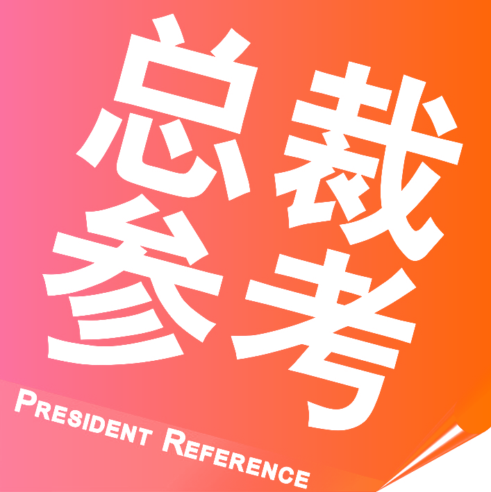 总裁参考 PRESIDENT REFERENCE