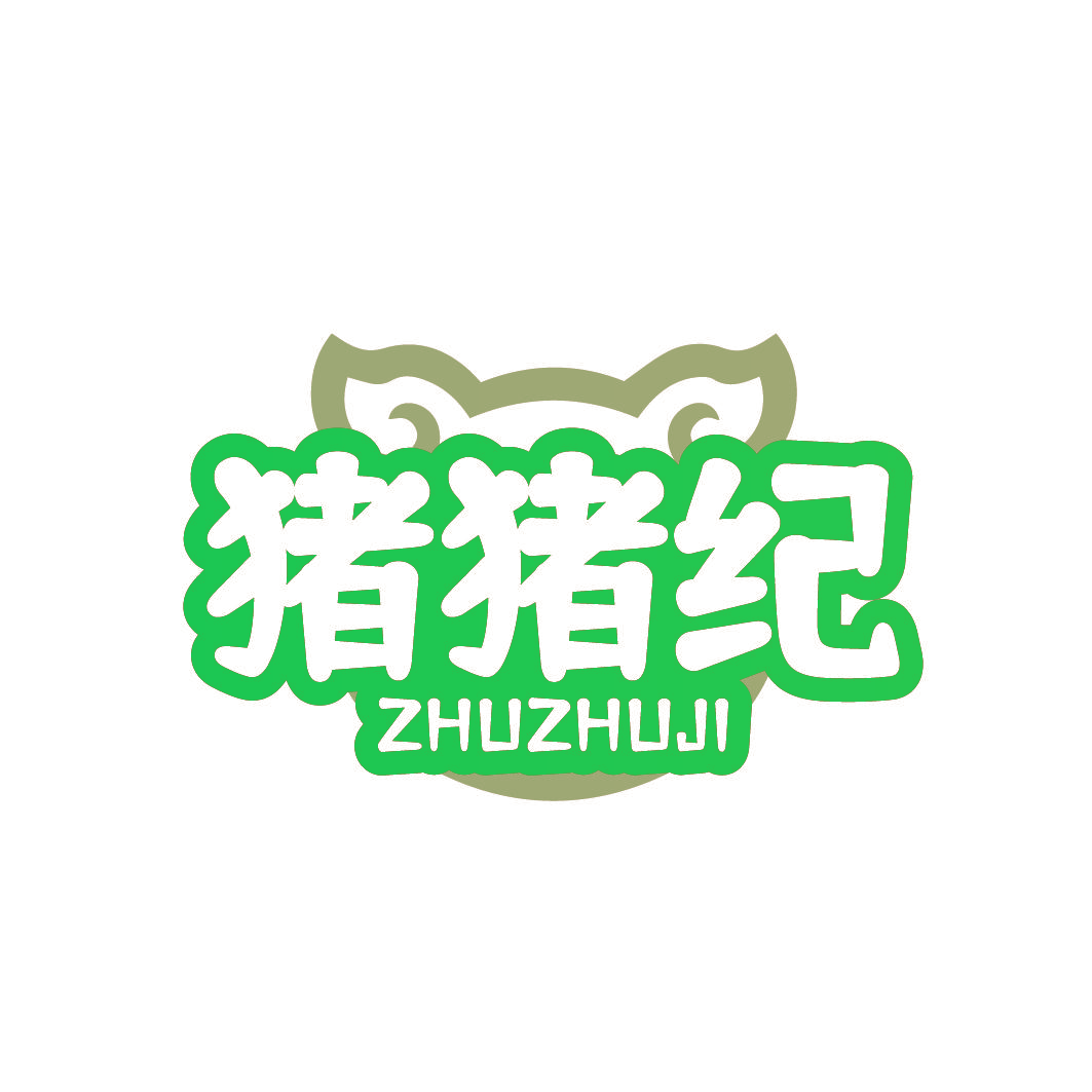 猪猪纪