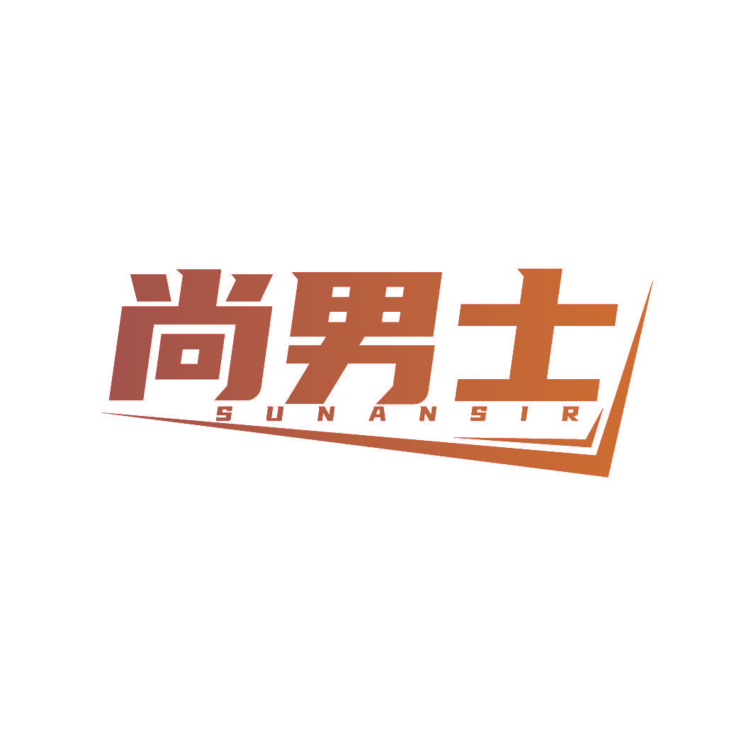 尚男士 SUNANSIR
