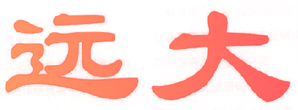 远大