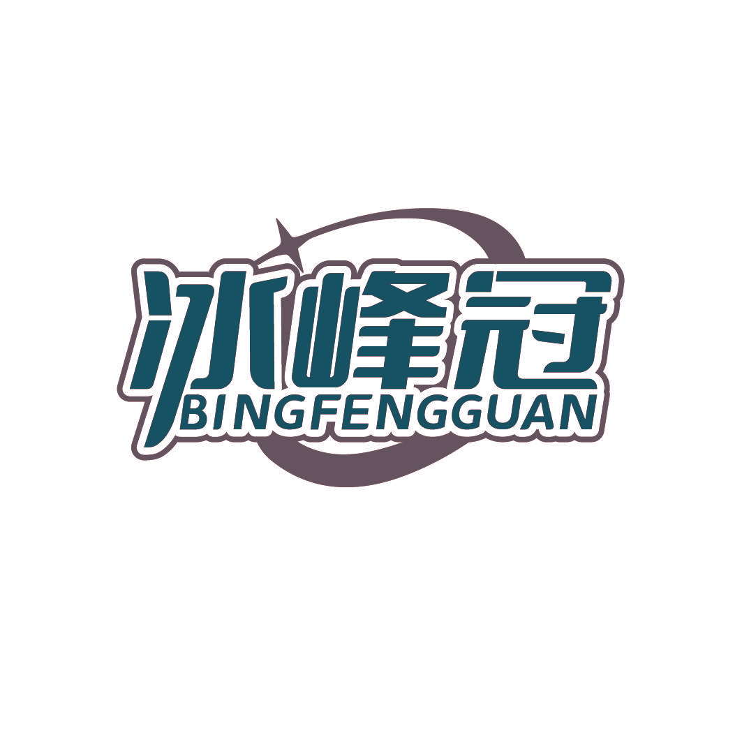 冰峰冠
