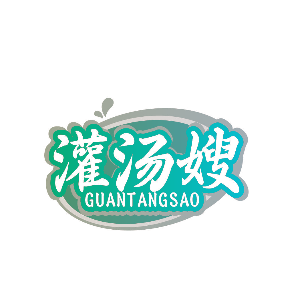 灌汤嫂