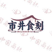 市井食刻