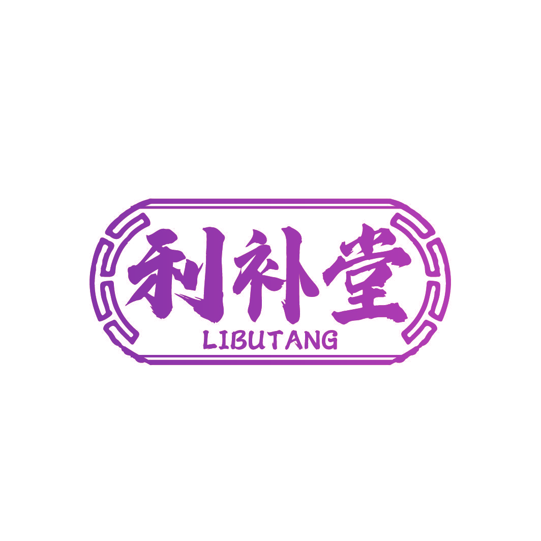 利补堂