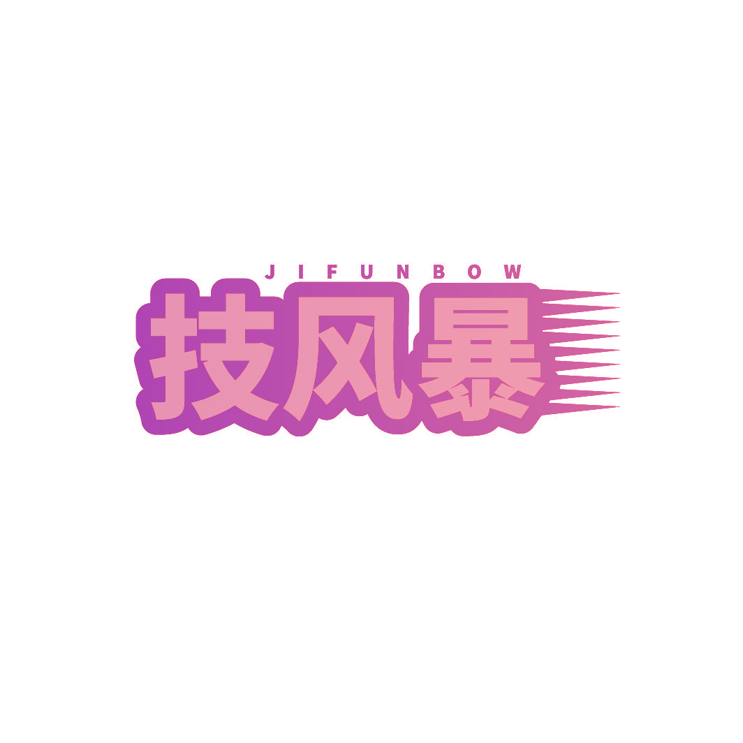 技风暴 JIFUNBOW