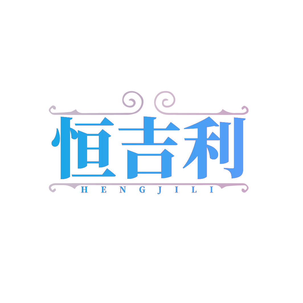 恒吉利