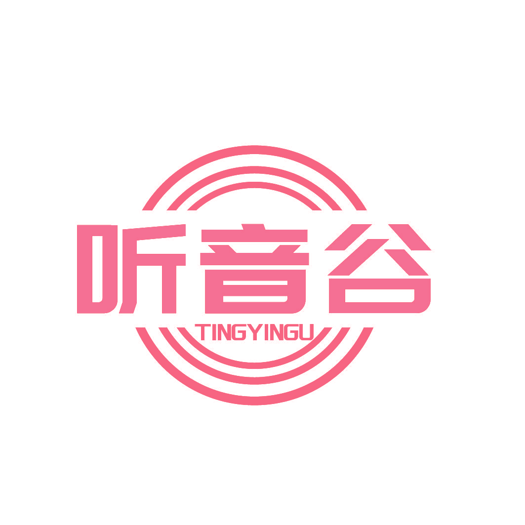 听音谷