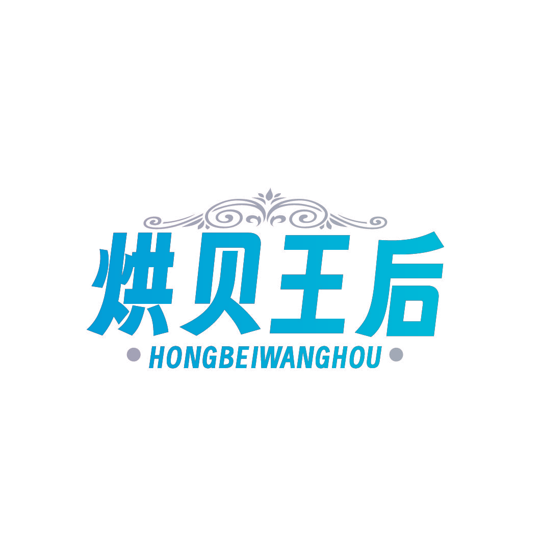 烘贝王后