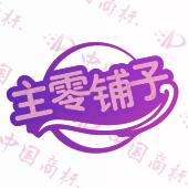 主零铺子