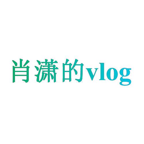 肖潇的 VLOG